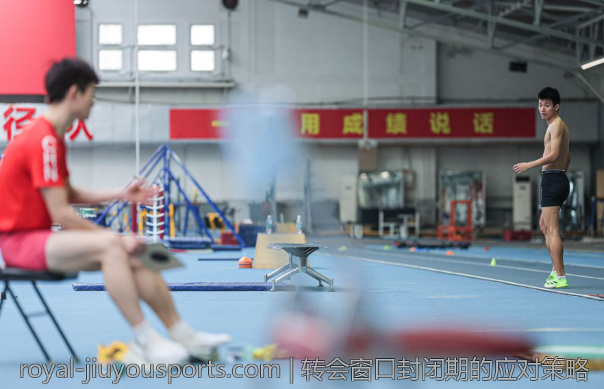 转会窗口封闭期的应对策略