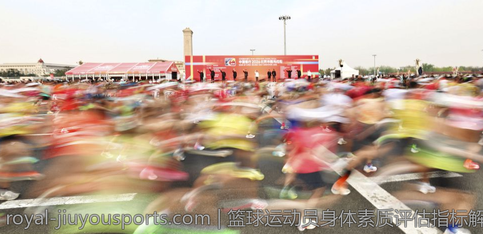 篮球运动员身体素质评估指标解析